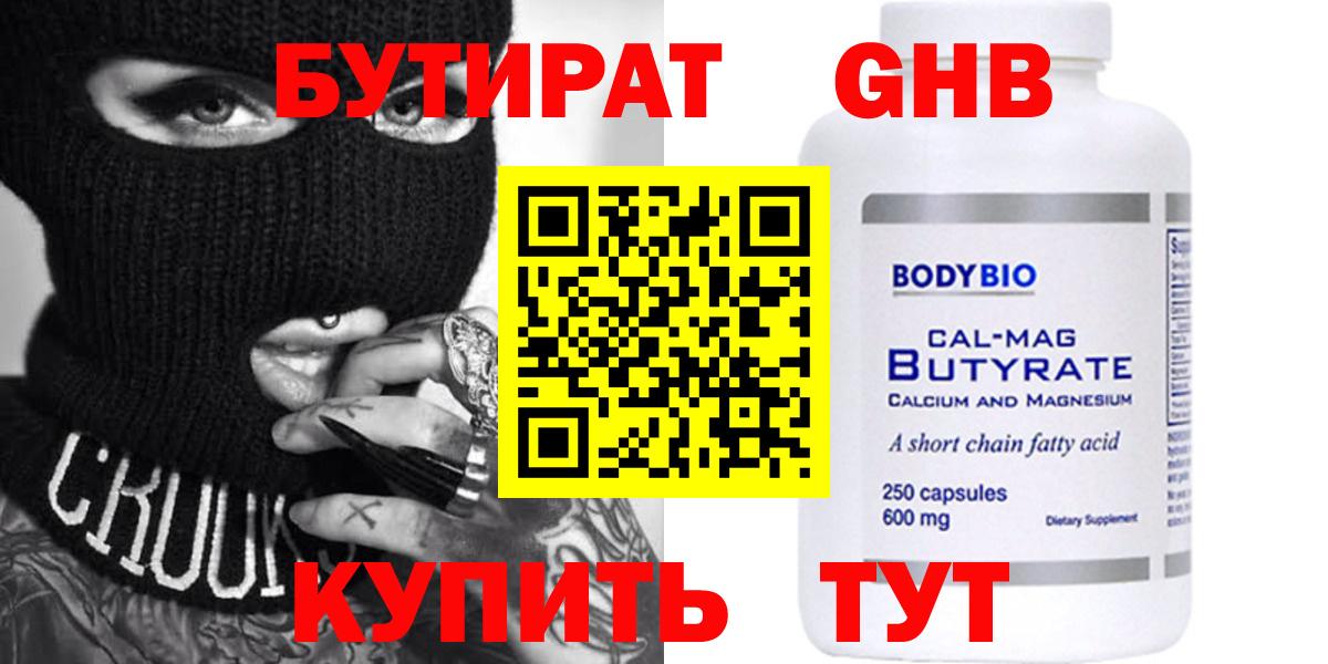 Бутират Butirat Чита